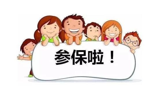 小孩如何办理医保 新生儿办理医保需要哪些材料-社保迷