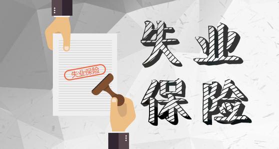 失业保险金的标准是如何确定的-社保迷