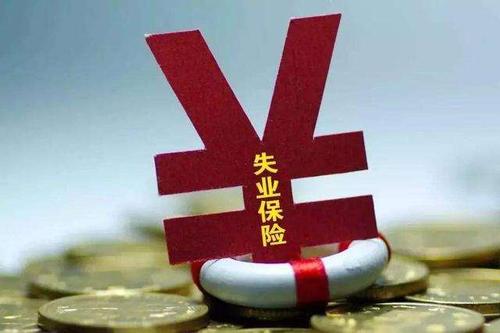 失业保险金的领取标准-社保迷