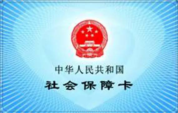 办社保卡要带哪三证件