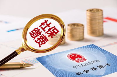 社保缴费时间是多久？什么是连续缴费年限