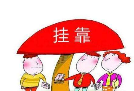 挂靠的社保怎么报销生育险
