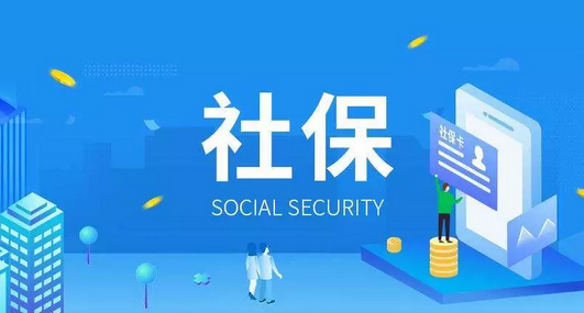 社保新规定2020年最新规定有哪些 哪些人不能再交社保