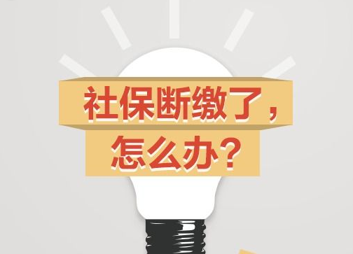 社保断交五年了怎么办？什么是社会保险？