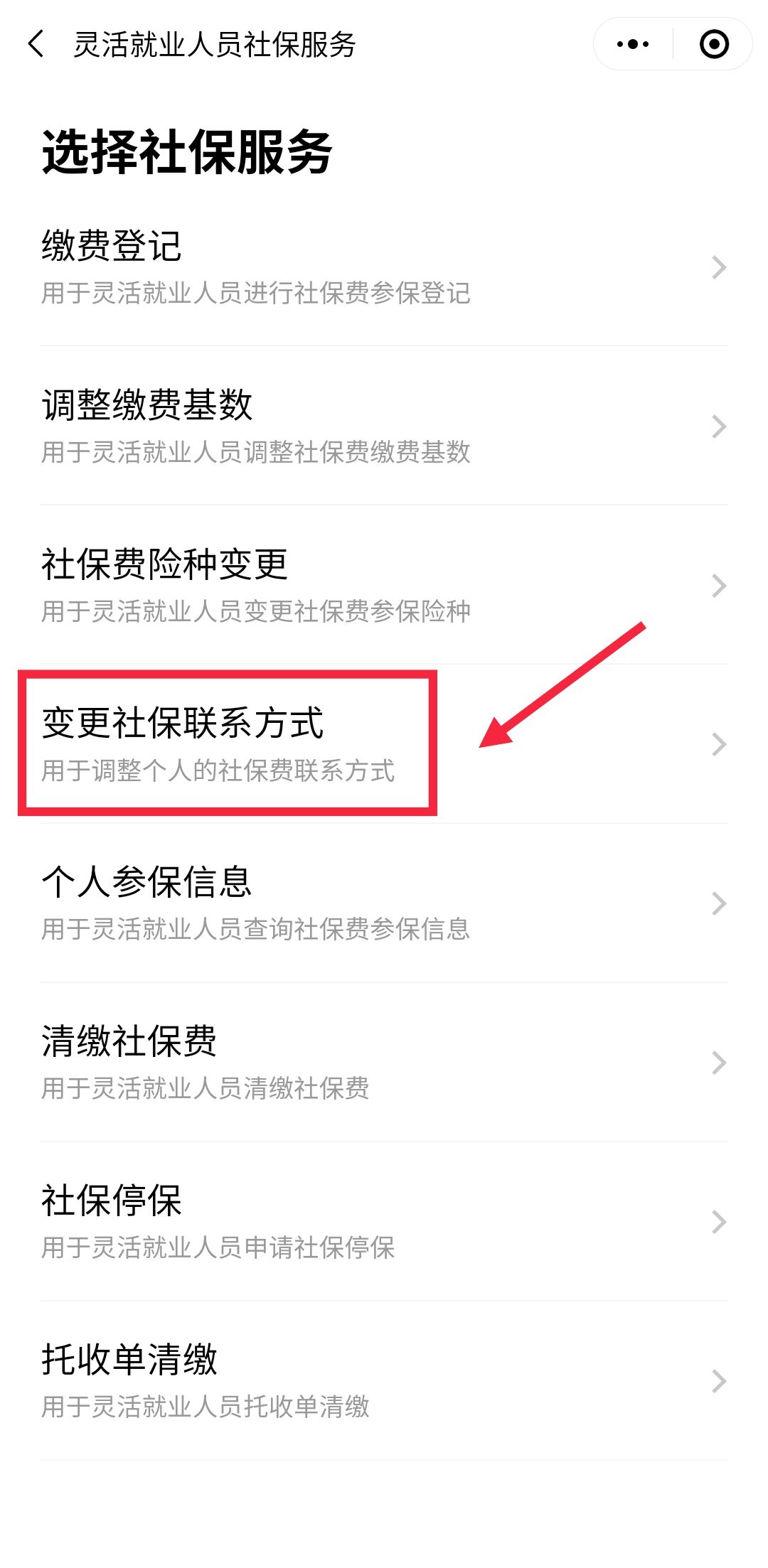 广州灵活就业人员怎么在粤省事办理社保联系方式变更？-社保迷