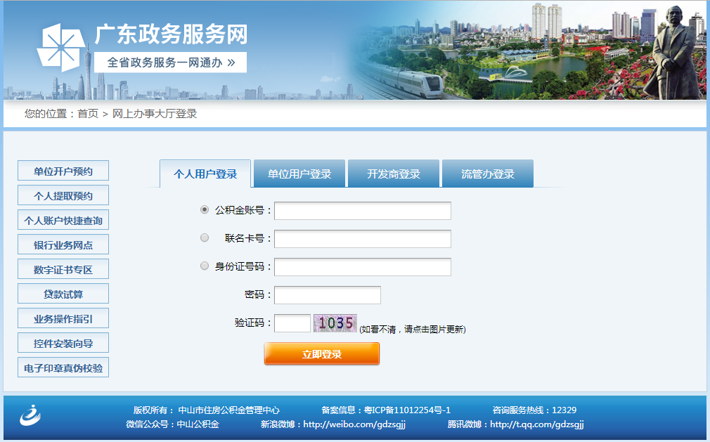 中山如何登陆住房公积金个人账户