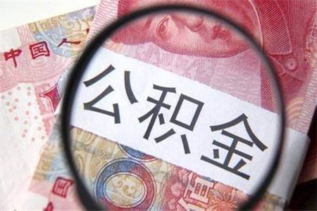 公积金贷款购房遭拒的原因是什么