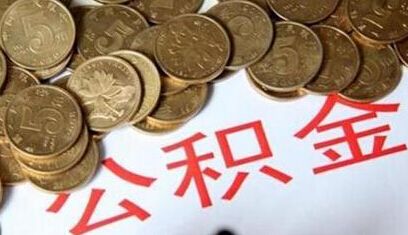离职后公积金怎么办? 公积金贷款怎么还款?