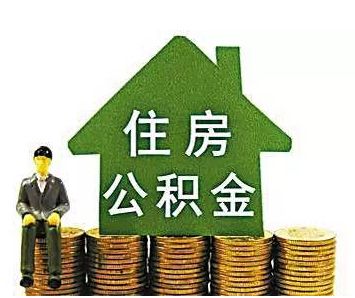 深圳公积金提取条件