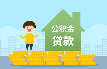 北京、上海、广州、深圳住房公积金贷款政策