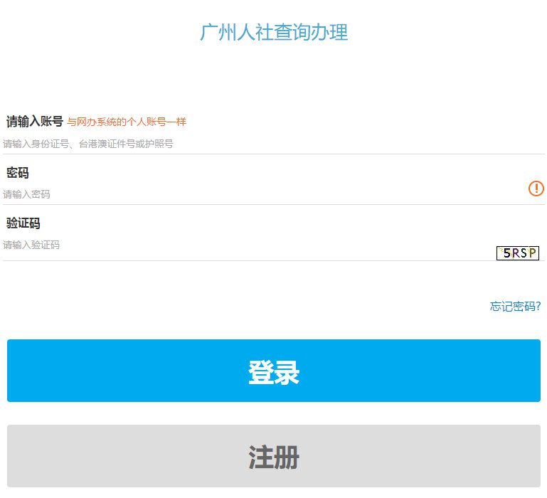 2020广州社保预约结果查询（附入口）