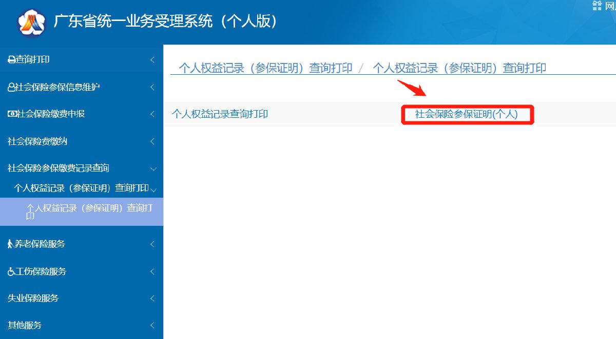 2021广州个人参保证明打印流程（附入口）-社保迷