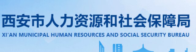 西安失业补助金还可以申请吗 西安失业补助金政策解读