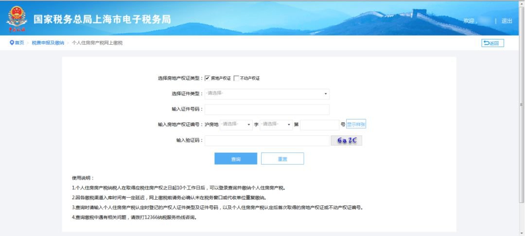 上海个人住房房产税网上缴税新方法