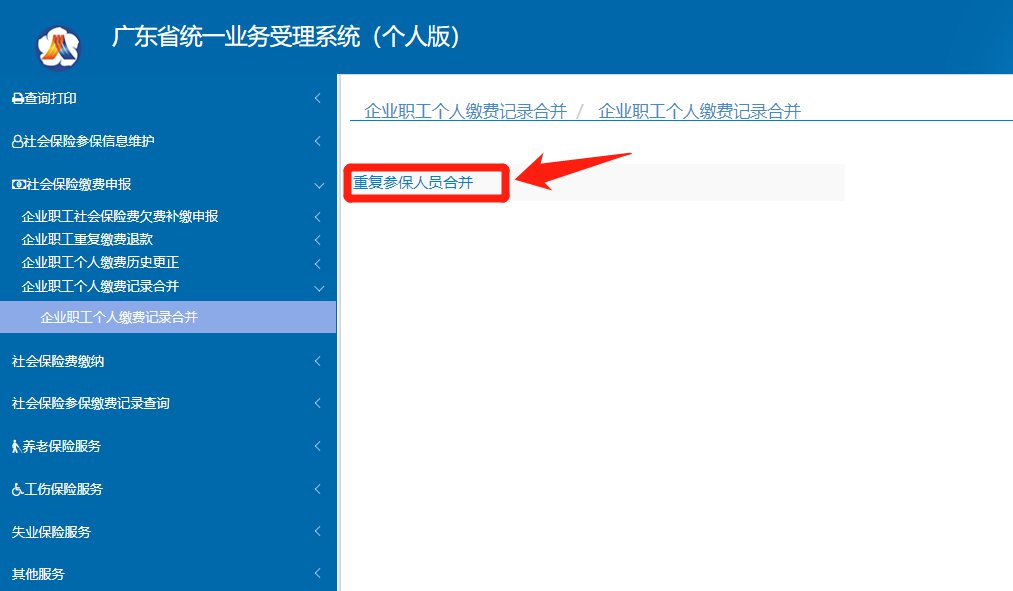 广州企业职工个人缴费记录合并指南（入口+流程）-社保迷
