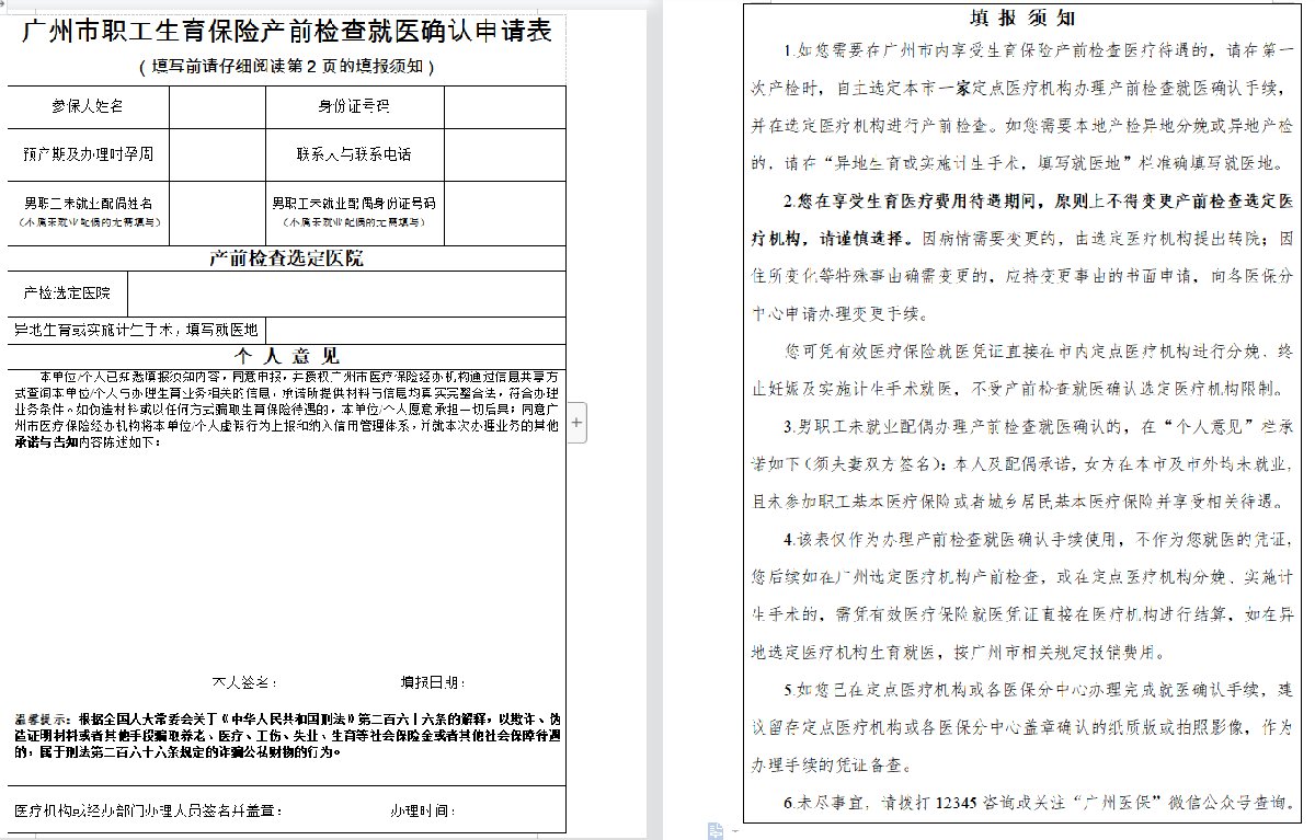 广州市生育保险就医确认申请表下载-社保迷