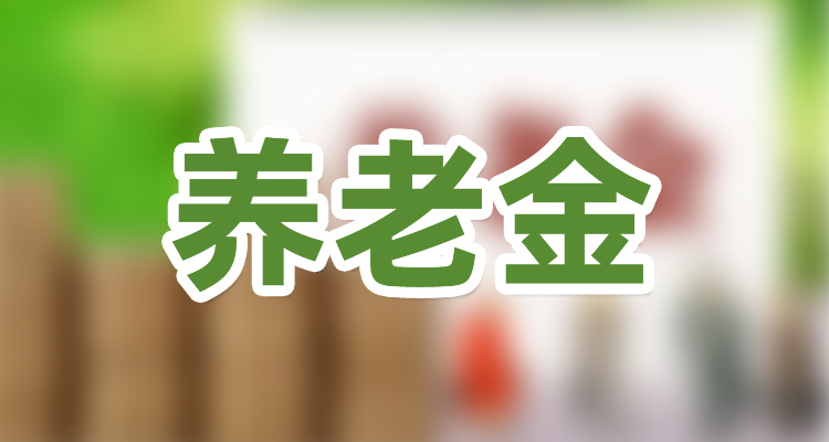 青海养老金计算公式2023年举例（计算器）青海退休工资最低多少钱一个月？-社保迷