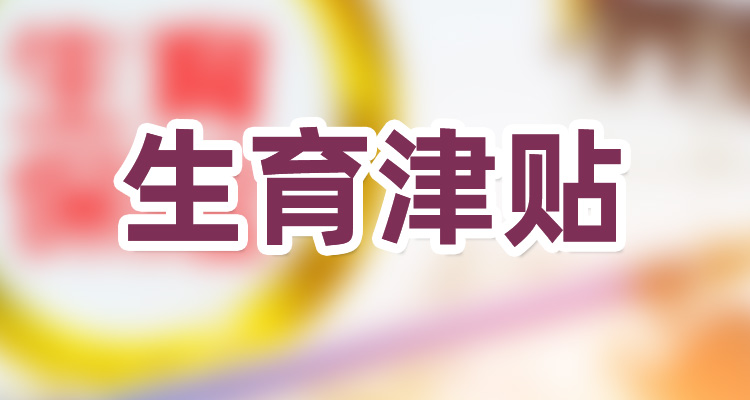 上海生育津贴领取条件及标准 上海生育津贴能领多少钱？-社保迷