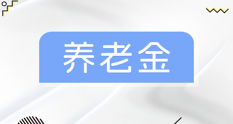 黑龙江省公布2024年度养老金计发基数，有哪些特点？涨了多少？-社保迷