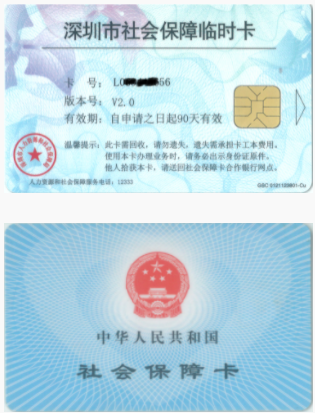 深圳市停用第一代社保卡和社会保障临时卡-社保迷